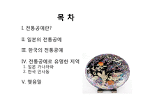 일본과 한국의 전통공예-2