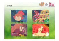 애니메이션 `벼랑위의 포뇨` 작품의 특징 분석-6