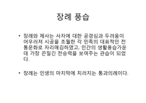 아시아의 장례 문화-4