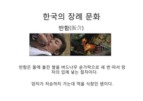 아시아의 장례 문화-16