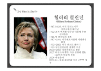 힐러리 로댐 클린턴(Hillary Rodham Clinton)의 리더십-4