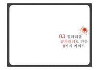 힐러리 로댐 클린턴(Hillary Rodham Clinton)의 리더십-9
