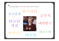힐러리 로댐 클린턴(Hillary Rodham Clinton)의 리더십-10