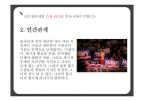 힐러리 로댐 클린턴(Hillary Rodham Clinton)의 리더십-12