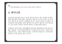 힐러리 로댐 클린턴(Hillary Rodham Clinton)의 리더십-13