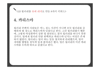 힐러리 로댐 클린턴(Hillary Rodham Clinton)의 리더십-14