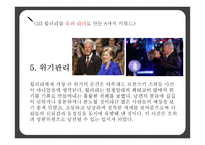 힐러리 로댐 클린턴(Hillary Rodham Clinton)의 리더십-15