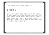 힐러리 로댐 클린턴(Hillary Rodham Clinton)의 리더십-16