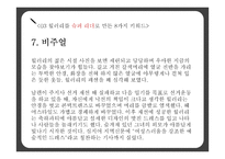 힐러리 로댐 클린턴(Hillary Rodham Clinton)의 리더십-17