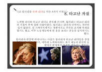 힐러리 로댐 클린턴(Hillary Rodham Clinton)의 리더십-18