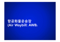 무역-해상화물운송장-14