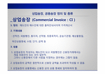 상업송장 관련 무역영어-5