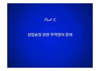 상업송장 관련 무역영어-19
