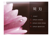 대학생들의 연애문화-2