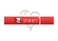 대학생들의 연애문화-3