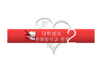 대학생들의 연애문화-7