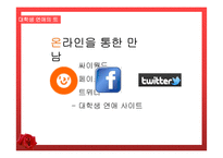 대학생들의 연애문화-11