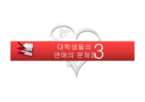 대학생들의 연애문화-20