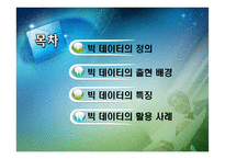 빅 데이터 활용 사례-2
