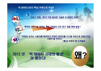 빅 데이터 활용 사례-3