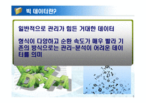 빅 데이터 활용 사례-5