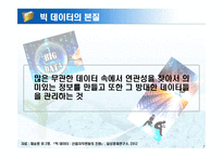 빅 데이터 활용 사례-7
