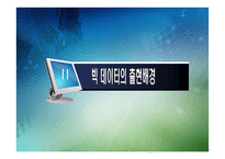 빅 데이터 활용 사례-8