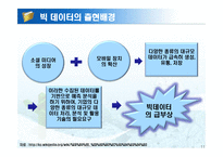 빅 데이터 활용 사례-11