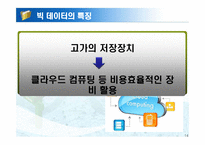 빅 데이터 활용 사례-14