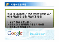 빅 데이터 활용 사례-15