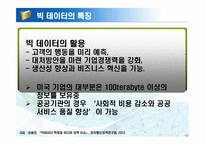 빅 데이터 활용 사례-16
