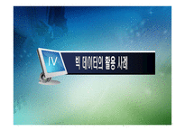 빅 데이터 활용 사례-17