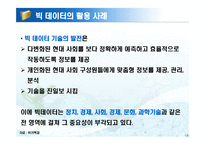 빅 데이터 활용 사례-18