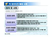 빅 데이터 활용 사례-19