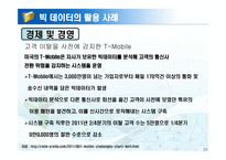 빅 데이터 활용 사례-20