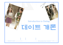 기독교와 데이트-1