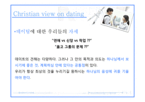 기독교와 데이트-12