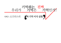 기억이식 실험 레포트-1