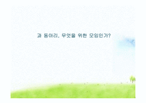 동아리의 장단점과 해결방안-1
