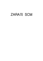 자라 ZARA SCM 성공사례분석 보고서-1