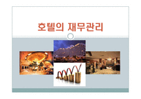 호텔의 재무관리-1