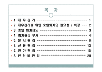 호텔의 재무관리-2
