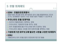 호텔의 재무관리-5