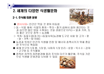 식생활과 문화 레포트-5