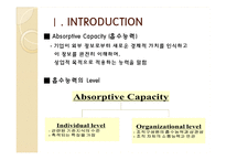 흡수능력,Absorptive Capacity, 학습과 혁신에 대한 새로운 관점-3