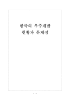 [항공우주산업]한국의 우주개발 현황과 문제점 보고서-1