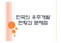 [항공우주산업]한국의 우주개발 현황과 문제점 PPT자료-1