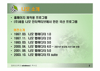 나모웹에디터 시장현황과 전망-2