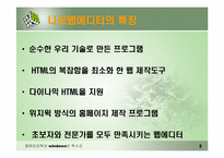나모웹에디터 시장현황과 전망-3