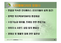 나모웹에디터 시장현황과 전망-5